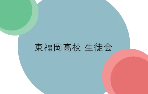 67期生徒会通信(第1号)